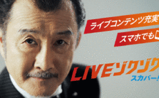 スカパー！ならLIVE番組が盛りだくさん！LIVEの魅力とオススメ番組を紹介！