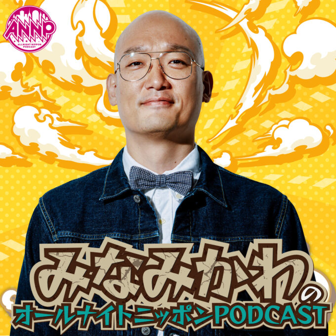 2月の月替りパーソナリティはみなみかわ！ 『みなみかわの オールナイトニッポンPODCAST』