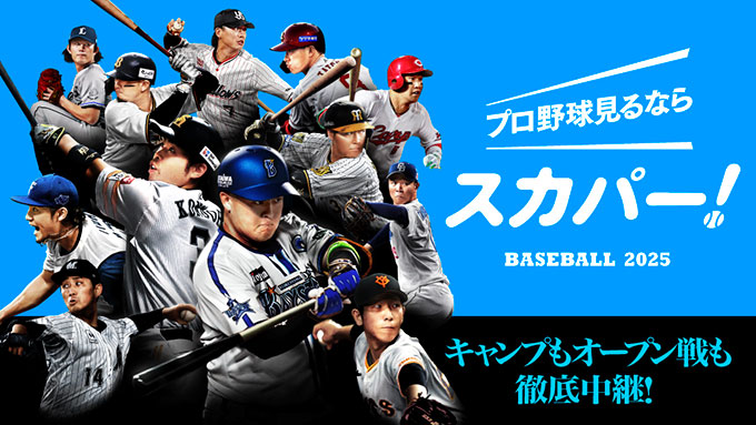 スカパー！なら野球中継のほか全12球団のキャンプも観られる！さらに関連番組も豊富で野球ファンも大満足間違いなし！