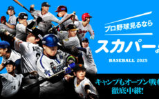 スカパー！なら野球中継のほか全12球団のキャンプも観られる！さらに関連番組も豊富で野球ファンも大満足間違いなし！