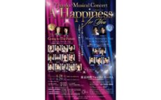 あなたと楽しむミュージカルの名曲！ 至極のコンサートが開催決定！ Thanks Musical Concert『A Happiness For You ハピネスフォーユー』