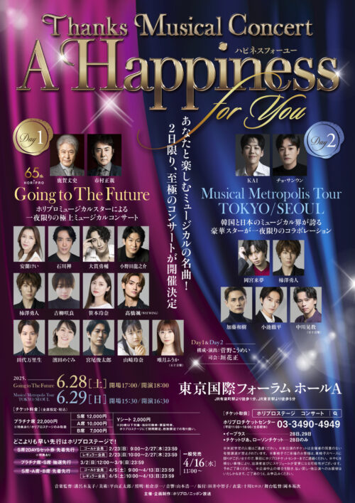 あなたと楽しむミュージカルの名曲！ 至極のコンサートが開催決定！ Thanks Musical Concert『A Happiness For You ハピネスフォーユー』