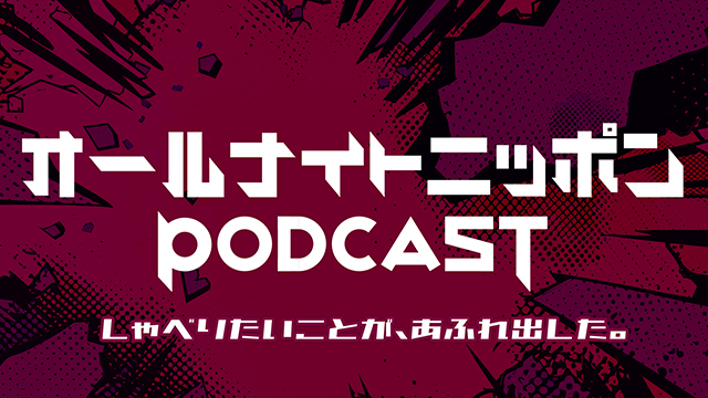 3月の月替りパーソナリティはにぼしいわし！ 『にぼしいわしのオールナイトニッポンPODCAST』