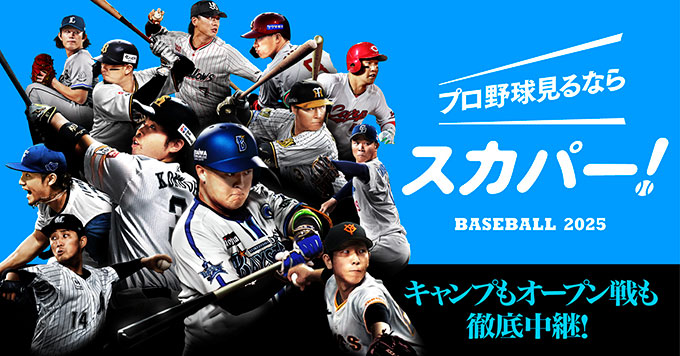 スカパー！なら全12球団のプロ野球キャンプが視聴可能！今年の注目ポイントを煙山光紀アナが解説