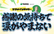 コラム「涙でリールが見えない」1000回記念！ 地上波ラジオ特別番組&公開収録決定『ケツメイシRYOの感謝の気持ちで涙がやまない』