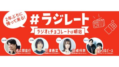 バレンタインデーを前にラジオ4局の垣根を超えて送るチョコレートのお祭り！ 『第3回ラジレート ～ラジオとチョコレートは明治～』