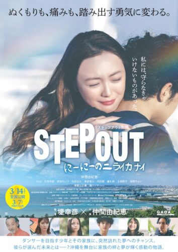 (C)「STEP OUT」製作委員会