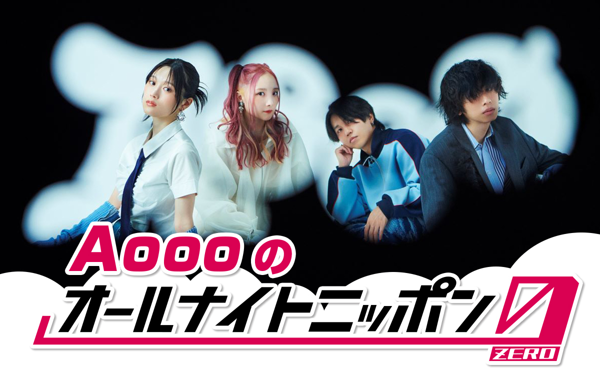 4人組ロックバンドがフルバンドでスタジオ生演奏！ 『Aoooのオールナイトニッポン0(ZERO)』