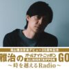 音楽デビュー記念日に、ニッポン放送に1年ぶりの帰還！ 福山雅治音楽デビュー35周年記念 『福山雅治のオールナイトニッポンGOLD 〜時を越えるRadio〜』