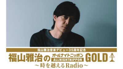 音楽デビュー記念日に、ニッポン放送に1年ぶりの帰還！ 福山雅治音楽デビュー35周年記念 『福山雅治のオールナイトニッポンGOLD 〜時を越えるRadio〜』