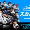 スカパー！の「プロ野球セット」ならセ・パ12球団全試合生中継で野球をとことん楽しめる！スマホで気軽に視聴も可能！