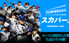 スカパー！の「プロ野球セット」ならセ・パ12球団全試合生中継で野球をとことん楽しめる！スマホで気軽に視聴も可能！