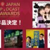 「第6回 JAPAN PODCAST AWARDS」大賞作品は「お互いさまっす」に決定