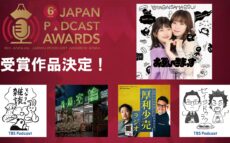 「第6回 JAPAN PODCAST AWARDS」大賞作品は「お互いさまっす」に決定