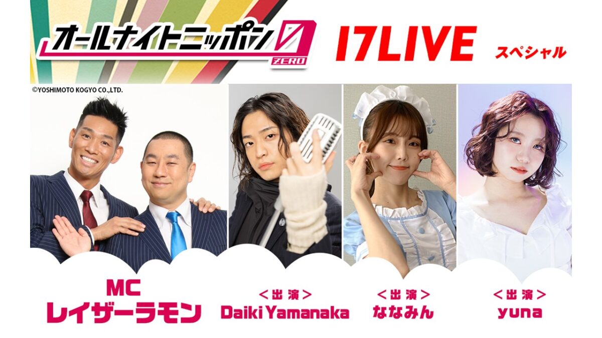 MCはレイザーラモン！ オーディションを勝ち抜いたライバーも登場！『オールナイトニッポン0(ZERO) ～17LIVE SP～』