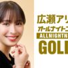 広瀬アリスがオールナイトニッポンGOLDに登場！「皆様、是非頑張って聞いて頂けると嬉しいです（笑）」