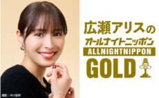 広瀬アリスがオールナイトニッポンGOLDに登場！「皆様、是非頑張って聞いて頂けると嬉しいです（笑）」