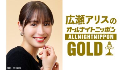 広瀬アリスがオールナイトニッポンGOLDに登場！「皆様、是非頑張って聞いて頂けると嬉しいです（笑）」