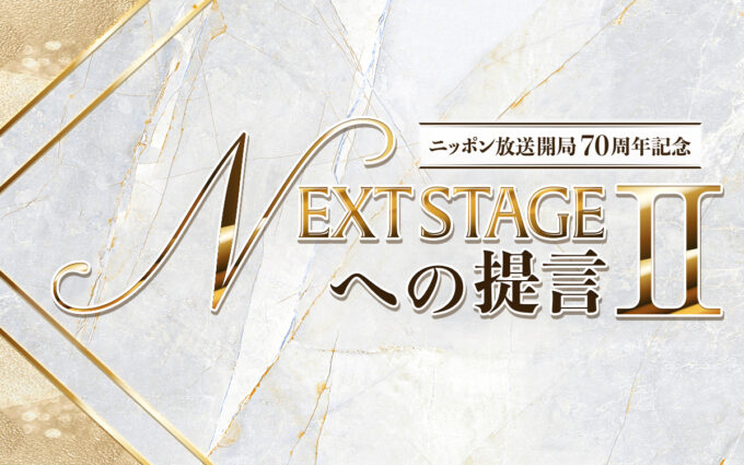 日本を代表する各界の著名人が「次世代への提言」で繋いだ軌跡　『NEXT STAGEへの提言Ⅱ』