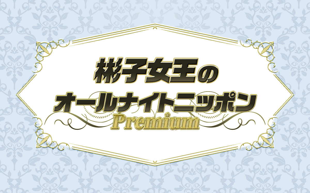 著書「赤と青のガウン」がベストセラーとなった彬子女王殿下が初のオールニッポンを担当！ 皇室としておよそ半世紀ぶり！