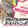 『FRUITS ZIPPERのオールナイトニッポン0(ZERO)』 番組グッズ販売決定！