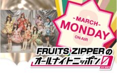 『FRUITS ZIPPERのオールナイトニッポン0(ZERO)』 番組グッズ販売決定！