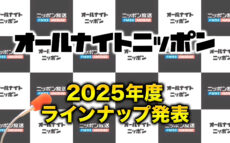 2025年度のオールナイトニッポンパーソナリティを発表！