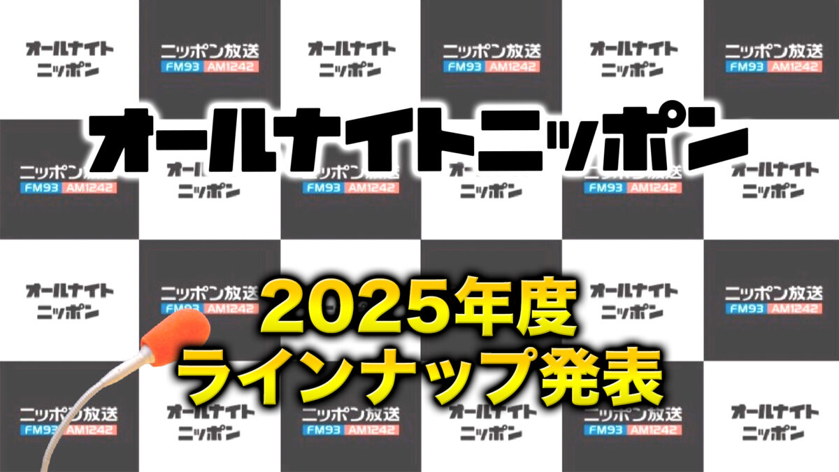 2025年度のオールナイトニッポンパーソナリティを発表！