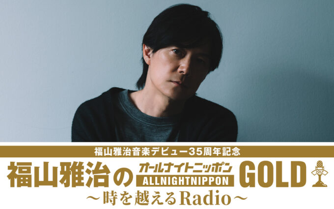 音楽デビュー記念日に、ニッポン放送に1年ぶりの帰還！ 福山雅治音楽デビュー35周年記念 『福山雅治のオールナイトニッポンGOLD 〜時を越えるRadio〜』