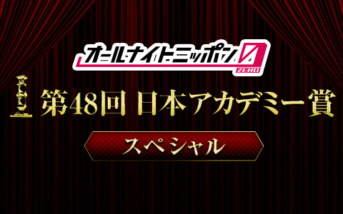 舘＆柴田があぶ刑事ファンに感謝　「オールナイトニッポン」リスナーが選ぶ『第48回日本アカデミー賞 話題賞』