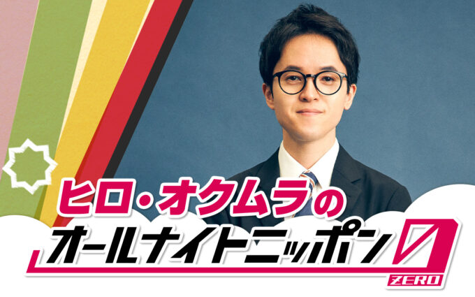 “お笑い有楽城”チャンピオン、ヒロ・オクムラが『オールナイトニッポン0(ZERO)』に登場！