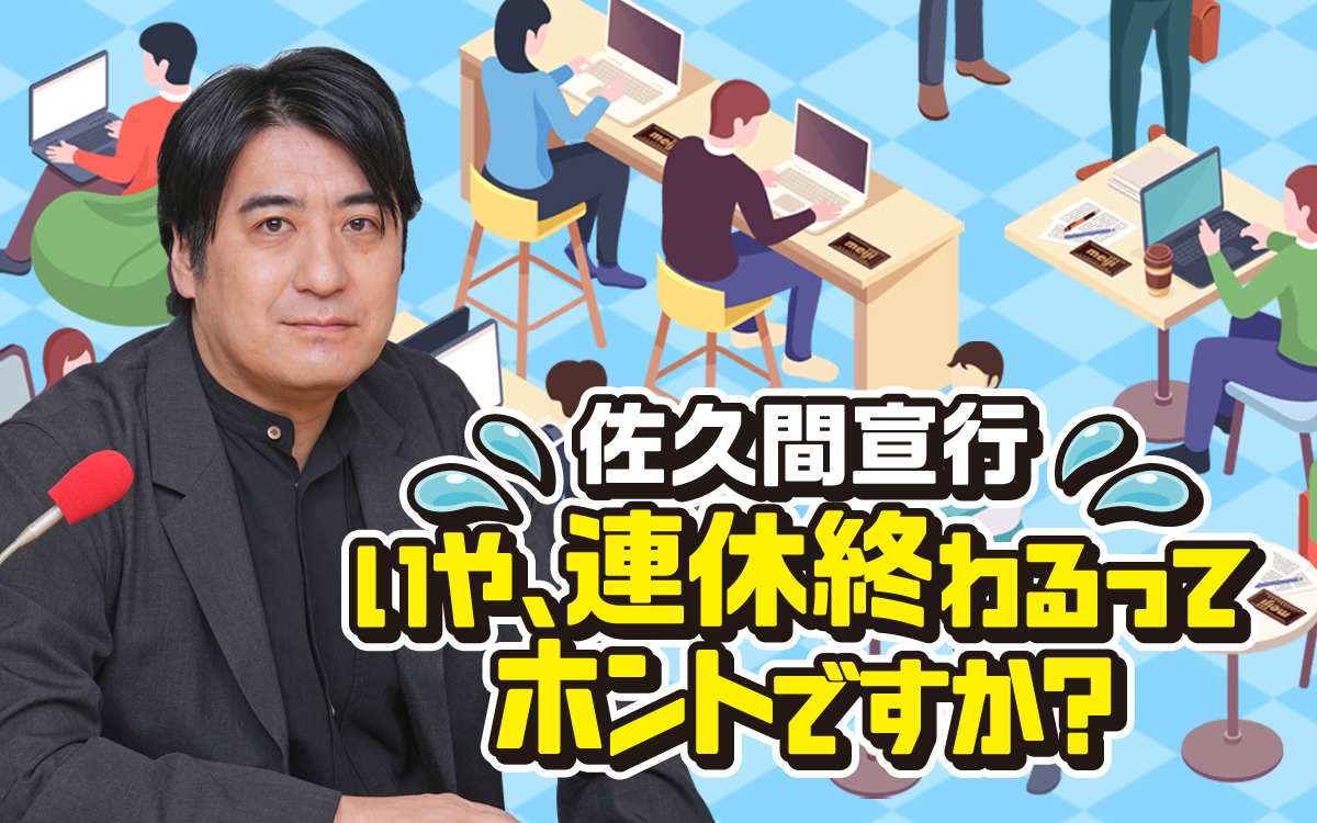 ゲストにトンツカタン・森本が登場！ 『佐久間宣行 いや、連休終わるってホントですか？』