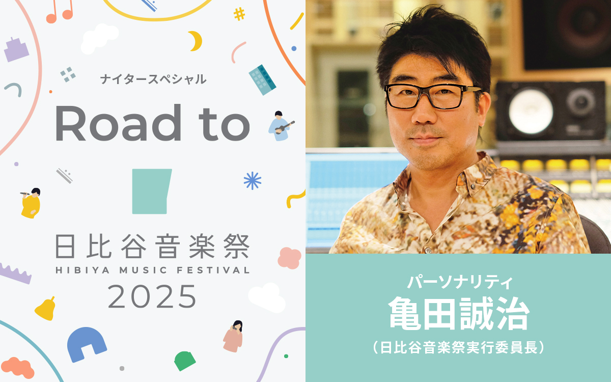 「日比谷音楽祭2025」実行委員長・亀田誠治が語る特別番組『Road to 日比谷音楽祭2025』