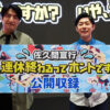 ゲストにトンツカタン・森本が登場！ 『佐久間宣行 いや、連休終わるってホントですか？』