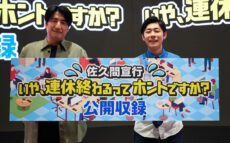 ゲストにトンツカタン・森本が登場! 『佐久間宣行 いや、連休終わるってホントですか?』