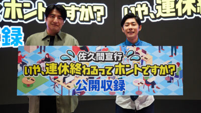 ゲストにトンツカタン・森本が登場！ 『佐久間宣行 いや、連休終わるってホントですか？』