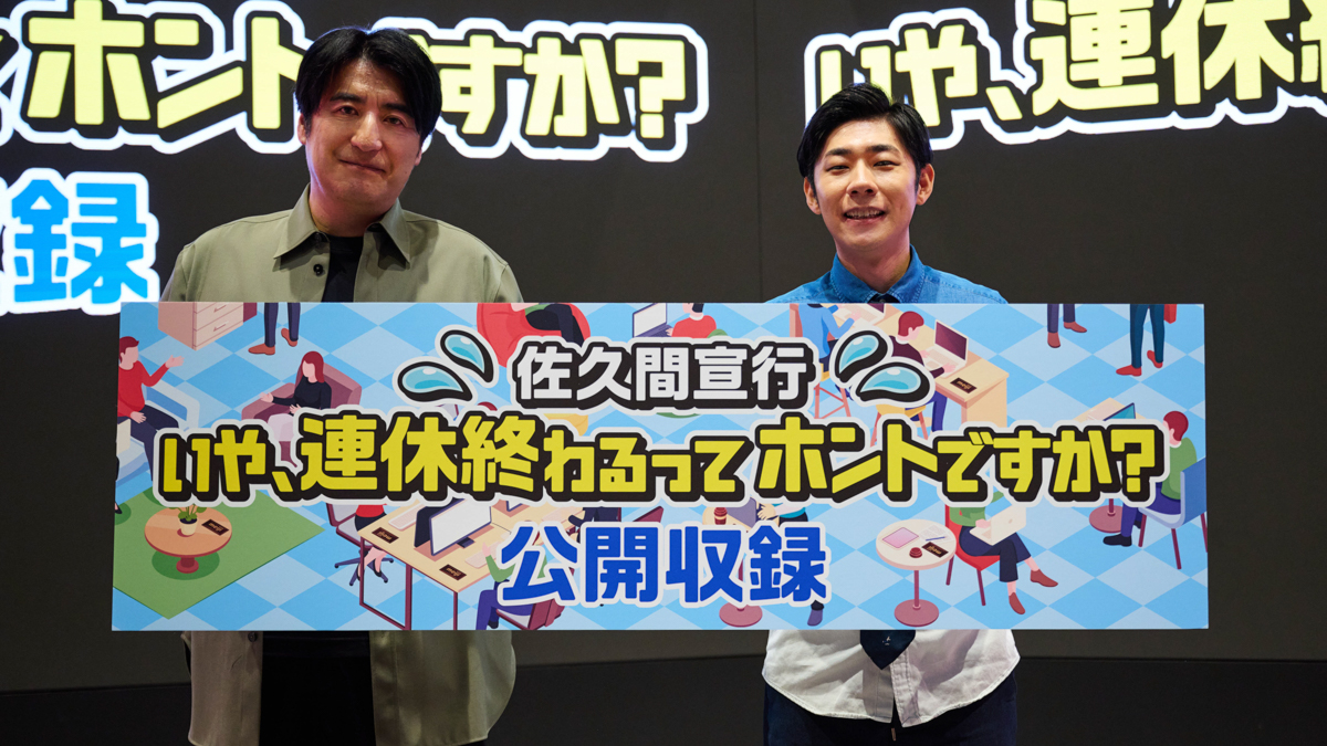 ゲストにトンツカタン・森本が登場！ 『佐久間宣行 いや、連休終わるってホントですか？』