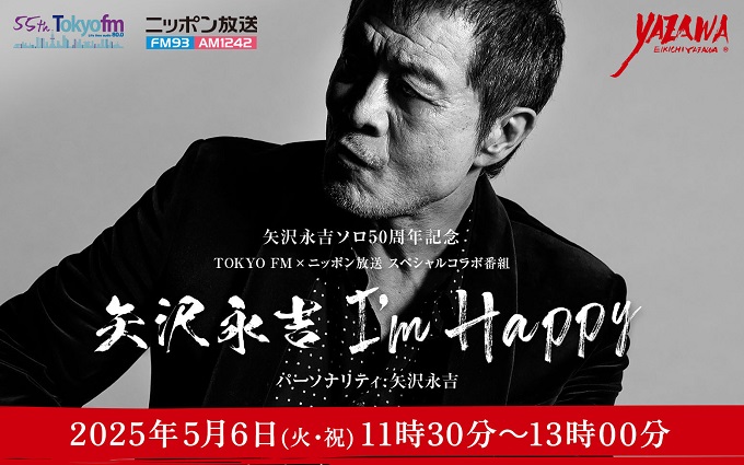 矢沢永吉ソロ50周年記念の特別番組『矢沢永吉 I’m happy』がTOKYO FMとニッポン放送で同時オンエア！