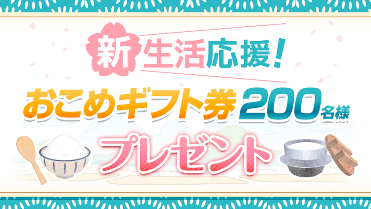 4月21日（月）～27日（日）の午前帯の番組を聴いて「おこめギフト券