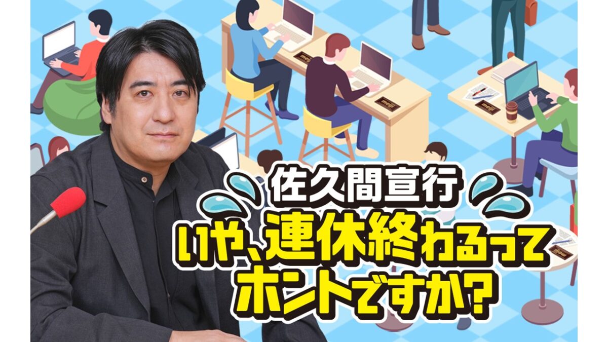 公開収録にリスナー100名を招待！ 特別番組『佐久間宣行 いや、連休終わるってホントですか？』