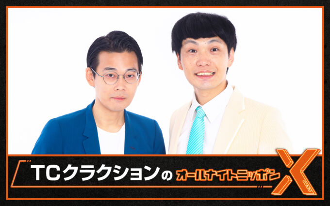 今年注目の実力派芸人が再びオールナイトニッポンを担当！ 『TCクラクションのオールナイトニッポンX(クロス)』