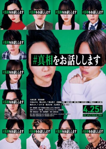 (C)2025 映画「#真相をお話しします」製作委員会