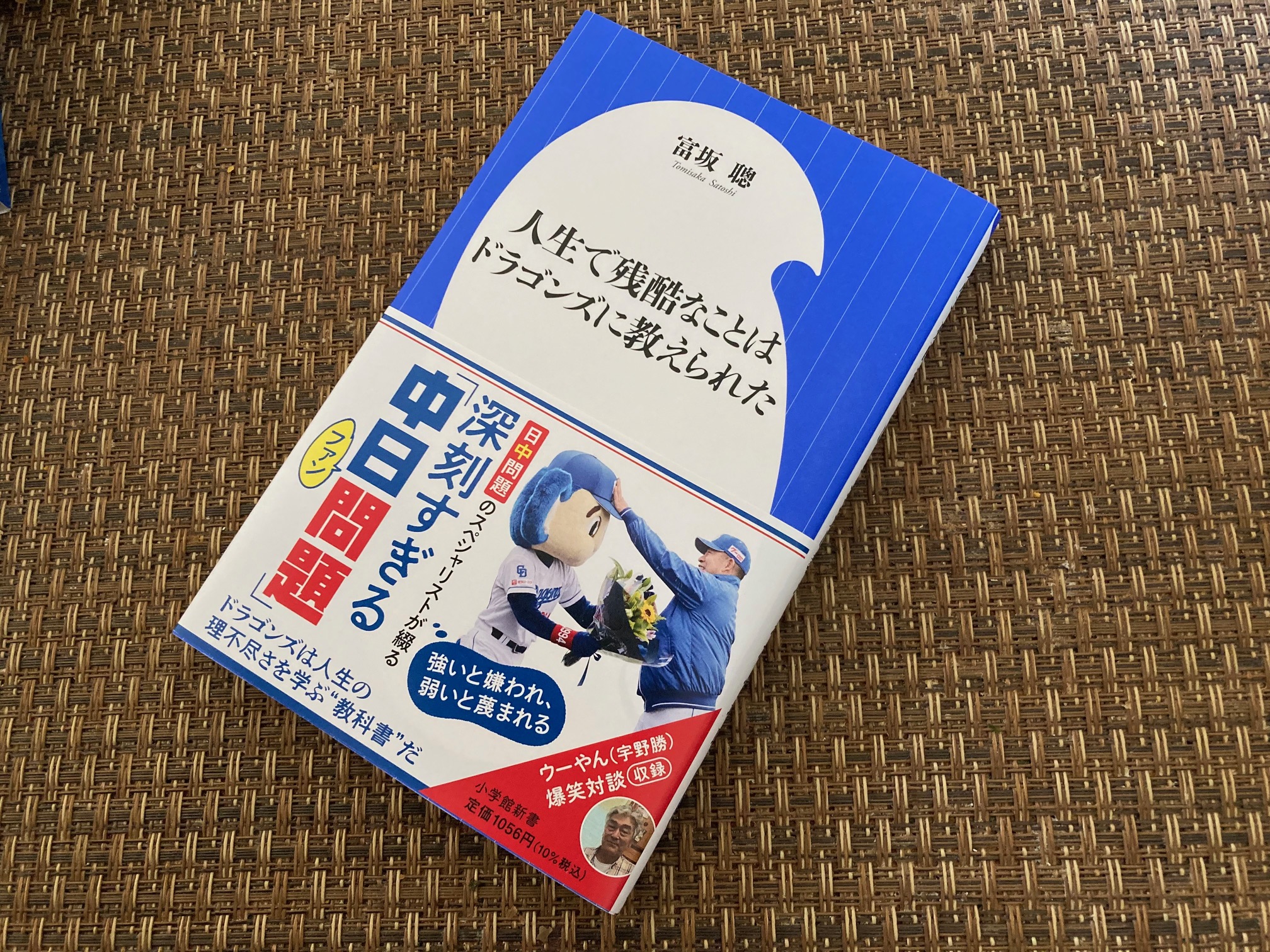 富坂聰さんの新著「人生で残酷なことはドラゴンズに教えられた」