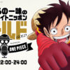 麦わらの一味がニッポン放送に来航！『麦わらの一味のオールナイトニッポンGOLD ～アニメ「ONE PIECE」エッグヘッド編SP～』
