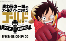 麦わらの一味がニッポン放送に来航！『麦わらの一味のオールナイトニッポンGOLD ～アニメ「ONE PIECE」エッグヘッド編SP～』