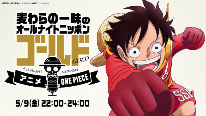 『麦わらの一味のオールナイトニッポンGOLD~アニメ『ONE PIECE』エッグヘッド編SP~』