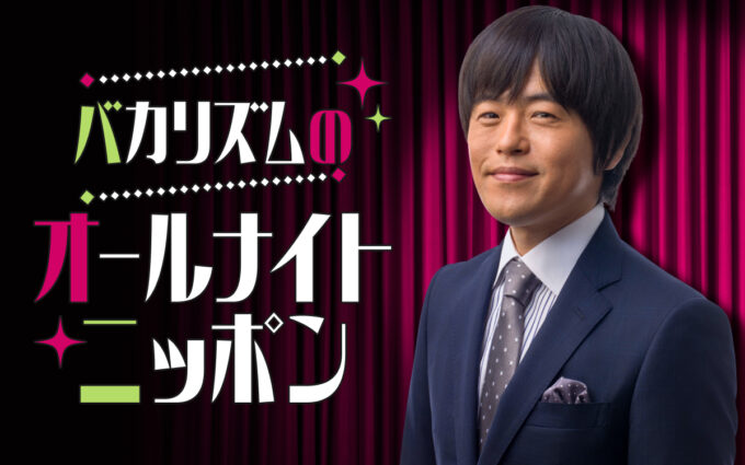 バカリズム、個人では約7年ぶりのオールナイトニッポン！『バカリズムのオールナイトニッポン』