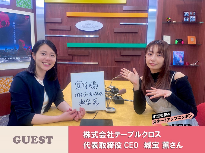 『宇垣美里のスタートアップニッポン powered by オールナイトニッポン』