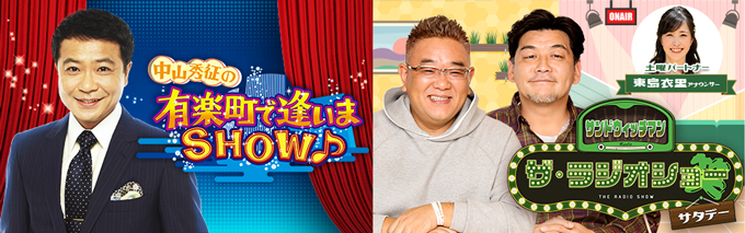 「中山秀征の有楽町で逢いまSHOW」「サンドウィッチマン ザ・ラジオショーサタデー」