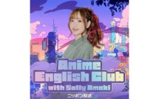ニッポン放送初の英語・語学学習ポッドキャスト番組！『Anime English Club with Sally Amaki』